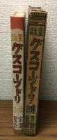 童話　グスコーブドリの博記　名著復刻　日本児童文学館