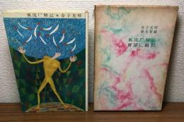 風流尸解記　月報付き