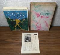 風流尸解記　月報付き