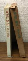 風流尸解記　月報付き
