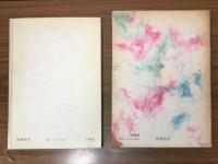 風流尸解記　月報付き