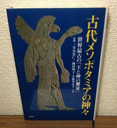古代メソポタミアの神々