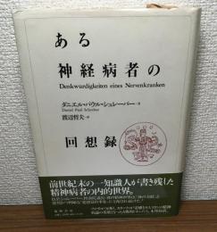 ある神経病者の回想録