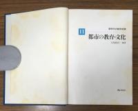 新時代の都市政策11　都市の教育・文化