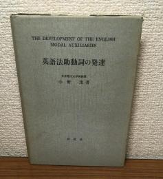 英語法助動詞の発達