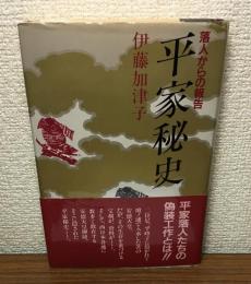 落人からの報告　平家秘史