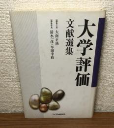 大学評価文献選集