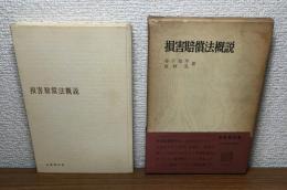 損害賠償法概説