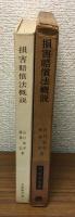 損害賠償法概説