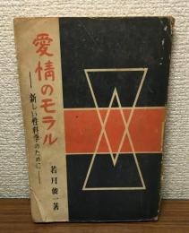 愛情のモラル　新しい性科学のために