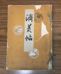 濟美帖
