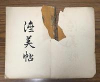 濟美帖
