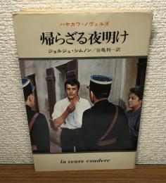 還らざる夜明け