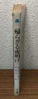 還らざる夜明け