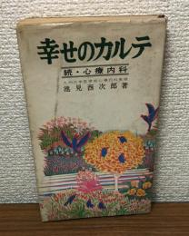 幸せのカルテ　続・心療内科