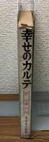 幸せのカルテ　続・心療内科