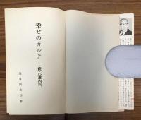 幸せのカルテ　続・心療内科