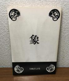詩集　象