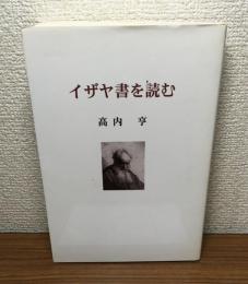 イザヤ書を読む