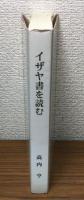 イザヤ書を読む