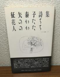 征矢泰子詩集　花のかたち　人のかたち　ラ・メール選書7
