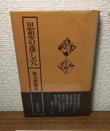 思想の落とし穴