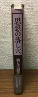 思想の落とし穴