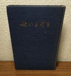 無から有を　津村友昭説教集