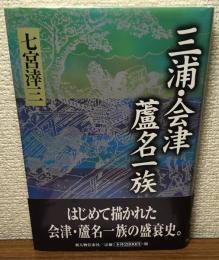 三浦・会津　蘆名一族