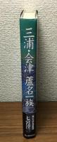 三浦・会津　蘆名一族