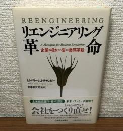 リエンジニアリング革命　企業を根本から変える業務革新