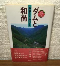 ダムと和尚　撤回させた鴨川ダム