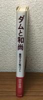 ダムと和尚　撤回させた鴨川ダム