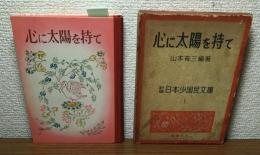 心に太陽を持て　新編・日本少国民文庫1