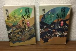 戦国女系譜　１・２