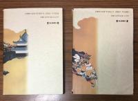 戦国女系譜　１・２