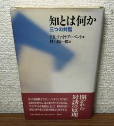 知とは何か　三つの対話