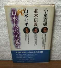 日本人の可能性