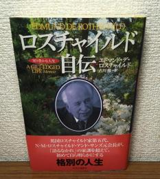 ロスチャイルド自伝　実り豊かな人生