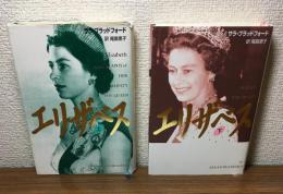 エリザベス　上・下
