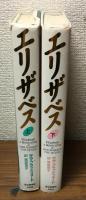 エリザベス　上・下