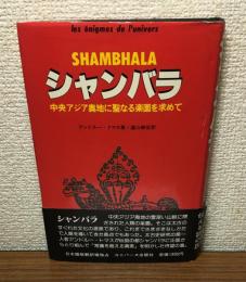 シャンバラ　中央アジア奥地に聖なる楽園を求めて