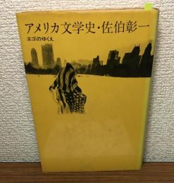 アメリカ文学史　エゴのゆくえ