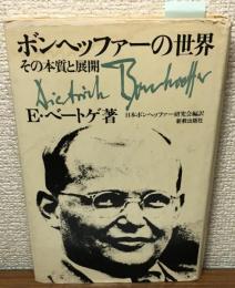 ボンヘッファーの世界　その本質と展開
