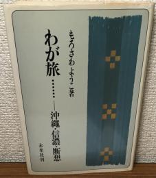 わが旅……　沖縄・信濃・断想