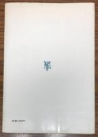 わが旅……　沖縄・信濃・断想