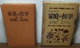 家庭の医学　改訂新版