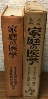 家庭の医学　改訂新版