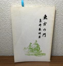 東方の門（藤村記念館・複刻本）