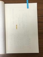 東方の門（藤村記念館・複刻本）